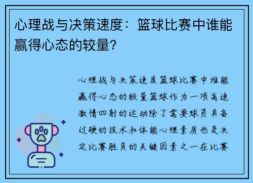 心理战与决策速度：篮球比赛中谁能赢得心态的较量？