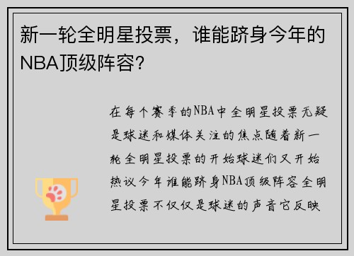 新一轮全明星投票，谁能跻身今年的NBA顶级阵容？