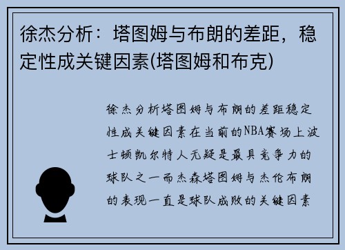 徐杰分析：塔图姆与布朗的差距，稳定性成关键因素(塔图姆和布克)
