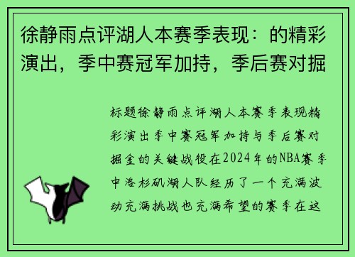 徐静雨点评湖人本赛季表现：的精彩演出，季中赛冠军加持，季后赛对掘金的关键战役