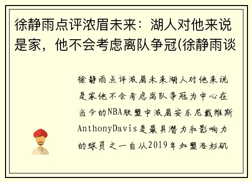 徐静雨点评浓眉未来：湖人对他来说是家，他不会考虑离队争冠(徐静雨谈湖人夺冠)