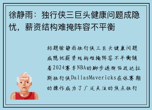 徐静雨：独行侠三巨头健康问题成隐忧，薪资结构难掩阵容不平衡