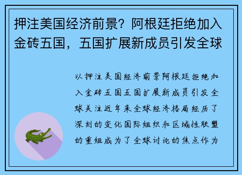 押注美国经济前景？阿根廷拒绝加入金砖五国，五国扩展新成员引发全球关注