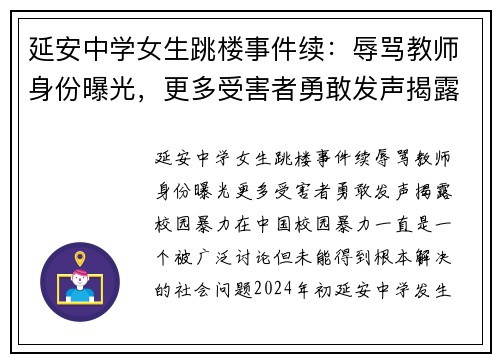 延安中学女生跳楼事件续：辱骂教师身份曝光，更多受害者勇敢发声揭露校园暴力