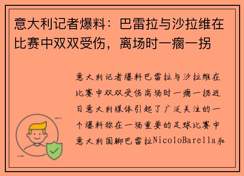 意大利记者爆料：巴雷拉与沙拉维在比赛中双双受伤，离场时一瘸一拐