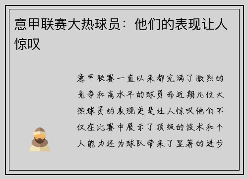 意甲联赛大热球员：他们的表现让人惊叹