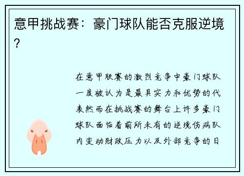 意甲挑战赛：豪门球队能否克服逆境？