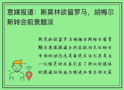 意媒报道：斯莫林欲留罗马，胡梅尔斯转会前景黯淡