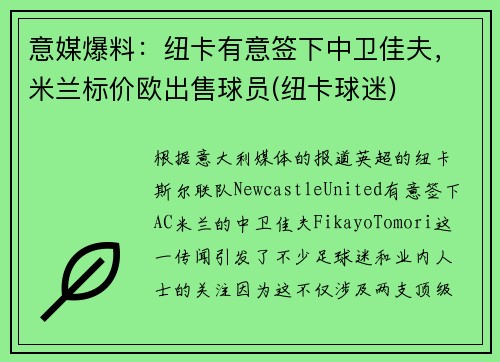 意媒爆料：纽卡有意签下中卫佳夫，米兰标价欧出售球员(纽卡球迷)