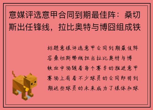 意媒评选意甲合同到期最佳阵：桑切斯出任锋线，拉比奥特与博囧组成铁血中场
