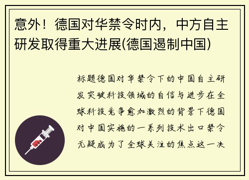意外！德国对华禁令时内，中方自主研发取得重大进展(德国遏制中国)