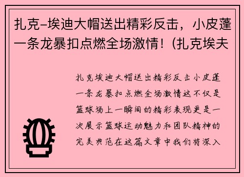 扎克-埃迪大帽送出精彩反击，小皮蓬一条龙暴扣点燃全场激情！(扎克埃夫隆发型)