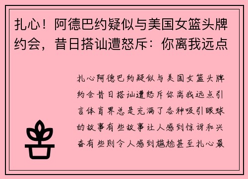 扎心！阿德巴约疑似与美国女篮头牌约会，昔日搭讪遭怒斥：你离我远点！