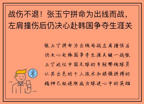 战伤不退！张玉宁拼命为出线而战，左肩撞伤后仍决心赴韩国争夺生涯关键一战