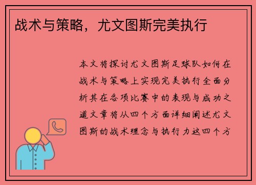 战术与策略，尤文图斯完美执行