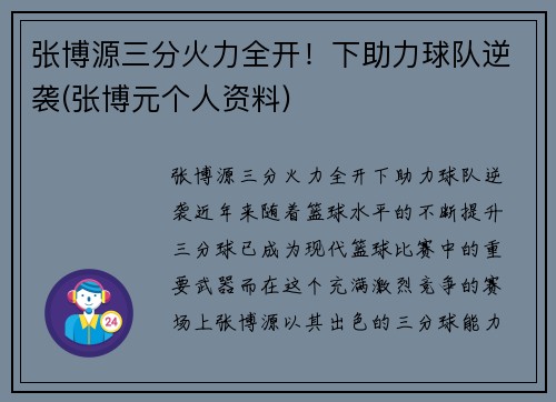 张博源三分火力全开！下助力球队逆袭(张博元个人资料)