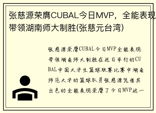 张慈源荣膺CUBAL今日MVP，全能表现带领湖南师大制胜(张慈元台湾)