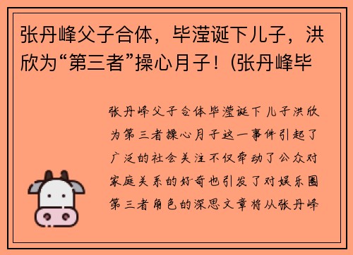张丹峰父子合体，毕滢诞下儿子，洪欣为“第三者”操心月子！(张丹峰毕滢什么关系)