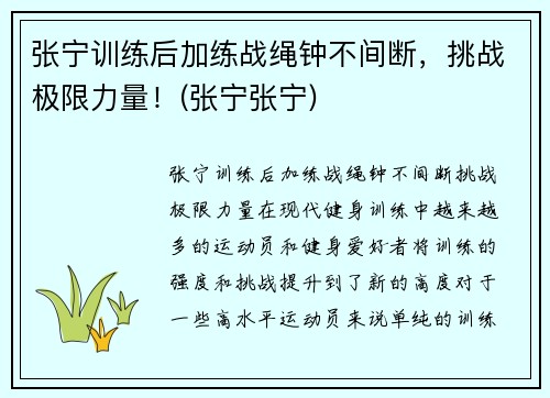 张宁训练后加练战绳钟不间断，挑战极限力量！(张宁张宁)