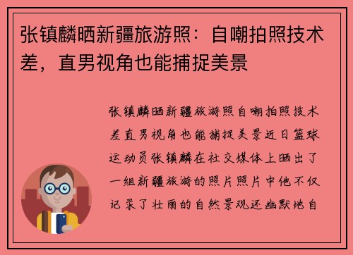 张镇麟晒新疆旅游照：自嘲拍照技术差，直男视角也能捕捉美景