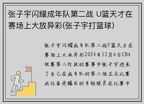 张子宇闪耀成年队第二战 U篮天才在赛场上大放异彩(张子宇打篮球)