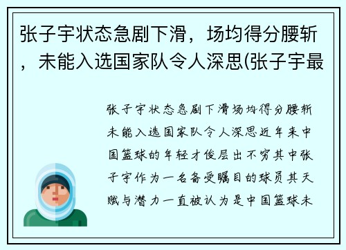 张子宇状态急剧下滑，场均得分腰斩，未能入选国家队令人深思(张子宇最新比赛视频)