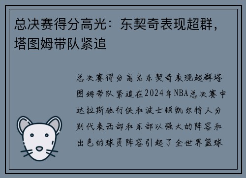总决赛得分高光：东契奇表现超群，塔图姆带队紧追