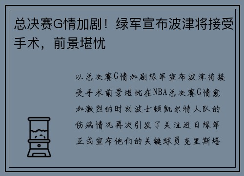 总决赛G情加剧！绿军宣布波津将接受手术，前景堪忧