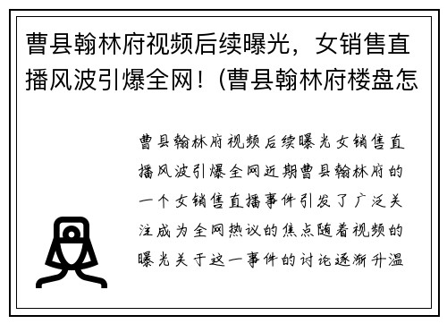 曹县翰林府视频后续曝光，女销售直播风波引爆全网！(曹县翰林府楼盘怎么样)