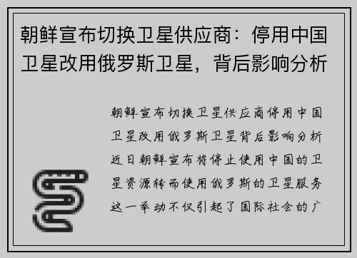 朝鲜宣布切换卫星供应商：停用中国卫星改用俄罗斯卫星，背后影响分析