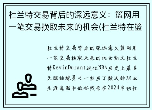 杜兰特交易背后的深远意义：篮网用一笔交易换取未来的机会(杜兰特在篮网合同)