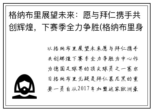 格纳布里展望未来：愿与拜仁携手共创辉煌，下赛季全力争胜(格纳布里身价8000万)