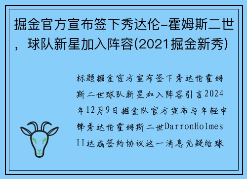 掘金官方宣布签下秀达伦-霍姆斯二世，球队新星加入阵容(2021掘金新秀)