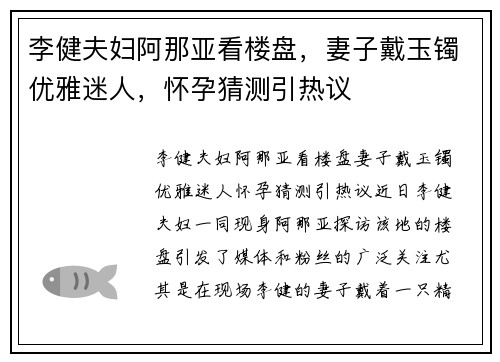 李健夫妇阿那亚看楼盘，妻子戴玉镯优雅迷人，怀孕猜测引热议