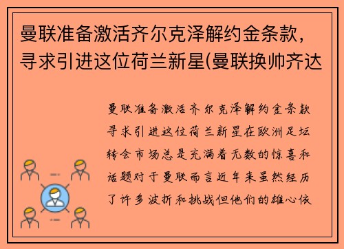 曼联准备激活齐尔克泽解约金条款，寻求引进这位荷兰新星(曼联换帅齐达内)