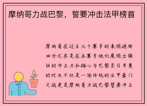 摩纳哥力战巴黎，誓要冲击法甲榜首