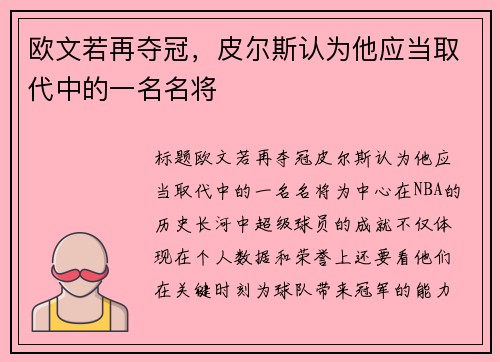 欧文若再夺冠，皮尔斯认为他应当取代中的一名名将