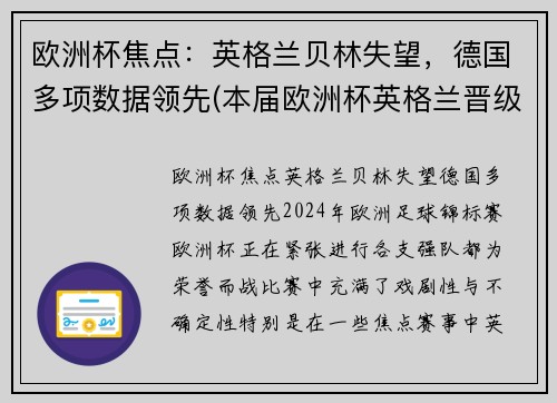 欧洲杯焦点：英格兰贝林失望，德国多项数据领先(本届欧洲杯英格兰晋级之路)