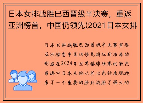 日本女排战胜巴西晋级半决赛，重返亚洲榜首，中国仍领先(2021日本女排对巴西女排)