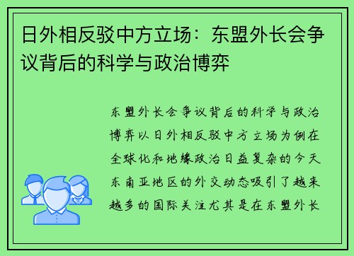 日外相反驳中方立场：东盟外长会争议背后的科学与政治博弈