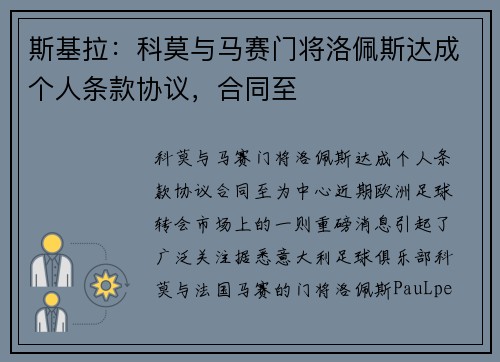斯基拉：科莫与马赛门将洛佩斯达成个人条款协议，合同至