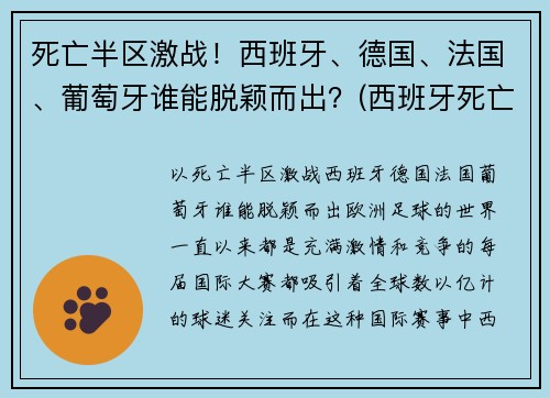 死亡半区激战！西班牙、德国、法国、葡萄牙谁能脱颖而出？(西班牙死亡三部曲后果)
