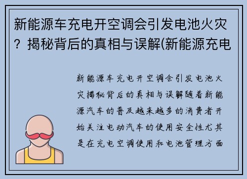 新能源车充电开空调会引发电池火灾？揭秘背后的真相与误解(新能源充电中可以开空调吗)