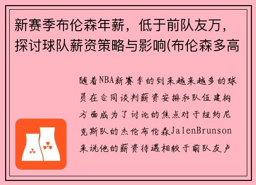 新赛季布伦森年薪，低于前队友万，探讨球队薪资策略与影响(布伦森多高)