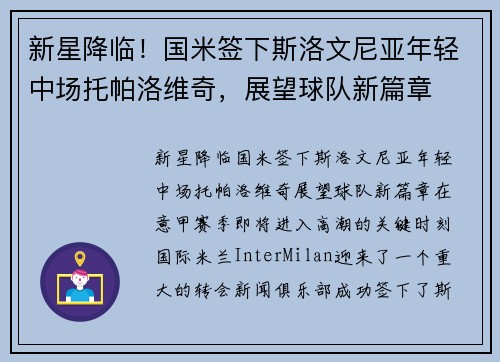 新星降临！国米签下斯洛文尼亚年轻中场托帕洛维奇，展望球队新篇章