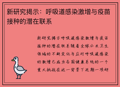 新研究揭示：呼吸道感染激增与疫苗接种的潜在联系