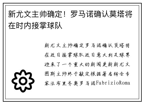 新尤文主帅确定！罗马诺确认莫塔将在时内接掌球队