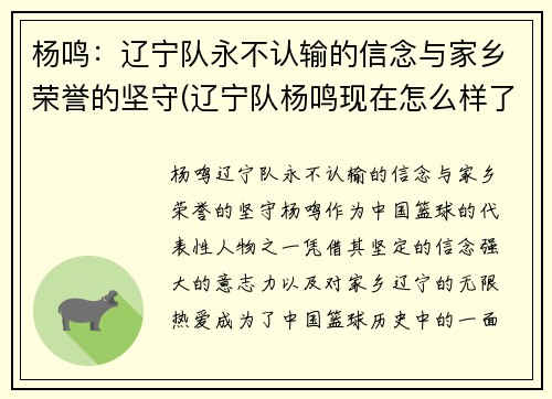 杨鸣：辽宁队永不认输的信念与家乡荣誉的坚守(辽宁队杨鸣现在怎么样了)