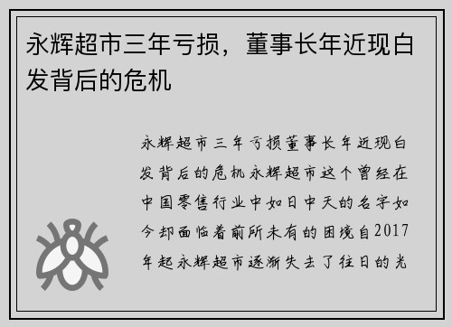 永辉超市三年亏损，董事长年近现白发背后的危机