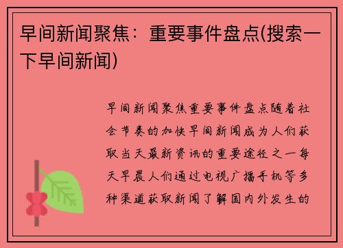 早间新闻聚焦：重要事件盘点(搜索一下早间新闻)